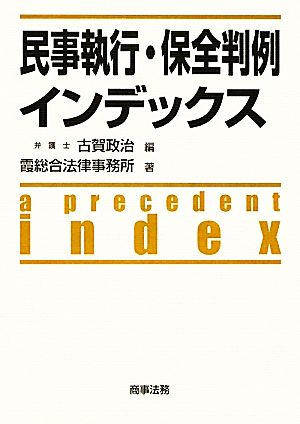 民事執行・保全判例インデックス