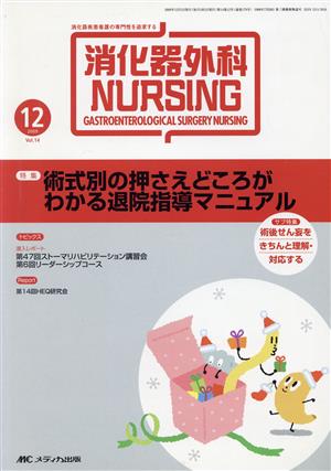 消化器外科ナーシング 14-12 中古本・書籍 | ブックオフ公式オンライン