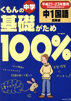 くもんの中学基礎がため100% 中1国語 読解編 移行期新版(平成21～23年度用)