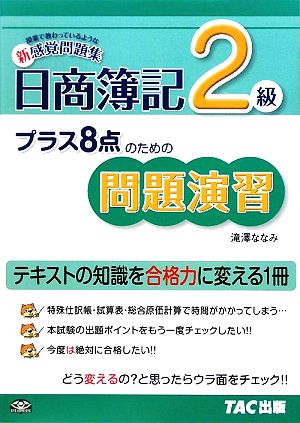 プラス8点のための問題演習 日商簿記2級