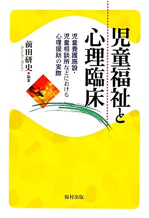 児童福祉と心理臨床 児童養護施設・児童相談所などにおける心理援助の実際