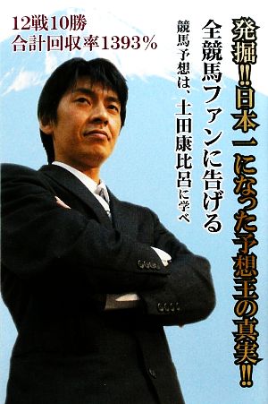 発掘!!日本一になった予想王の真実!!