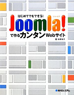 はじめてでもできる！Joomla！で作るカンタンWebサイト