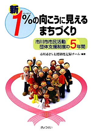 新・1%の向こうに見えるまちづくり 市川市市民活動団体支援制度の5年間