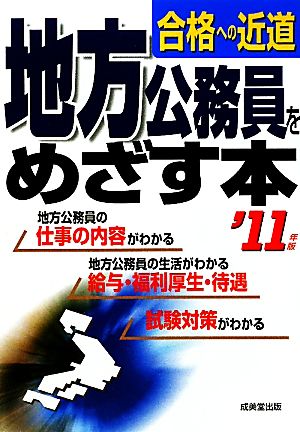 合格への近道 地方公務員をめざす本('11年版)