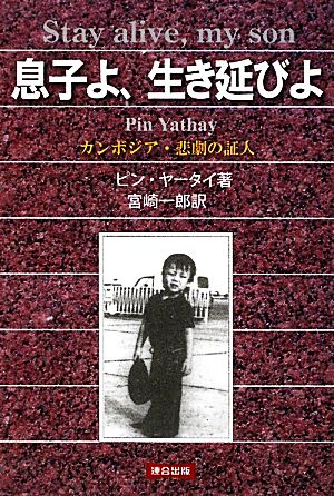 息子よ、生き延びよ カンボジア・悲劇の証人