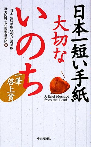 日本一短い手紙 大切ないのち 一筆啓上賞