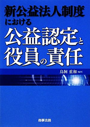 新公益法人制度における公益認定と役員の責任