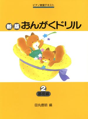 おんがくドリル 新版(2) 基礎編 ピアノ教室テキスト