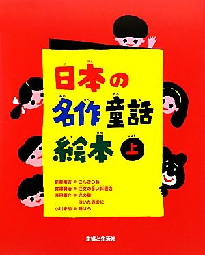 日本の名作童話絵本(上)