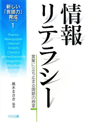 情報リテラシー言葉に立ち止まる国語の授業新しい「言語力」育成シリーズ1