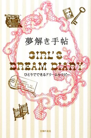 夢解き手帖 GIRL'S DREAM DIARY ひとりでできるドリームセラピー