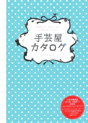 手芸屋カタログ 東京都内と江ノ電沿いにある手芸材料が買えるお店66