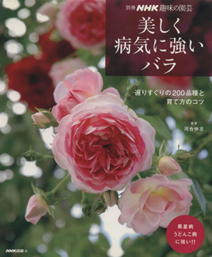 趣味の園芸別冊 美しく病気に強いバラ選りすぐりの200品種と育て方のコツ別冊NHK趣味の園芸