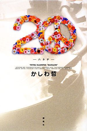 20-ハタチ-