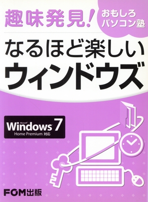 なるほど楽しいウィンドウズ Win7対応