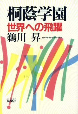 桐蔭学園 世界への飛躍