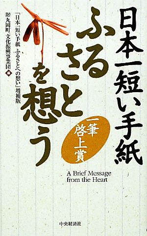 日本一短い手紙 ふるさとを想う 一筆啓上賞