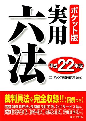 ポケット版実用六法(平成22年版)