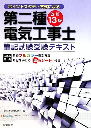 ポイントスタディー方式による第二種電気工事士筆記試験受験テキスト