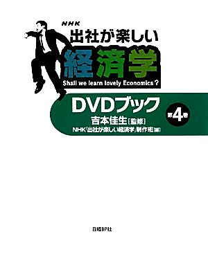 「出社が楽しい経済学」DVDブック(第4巻)