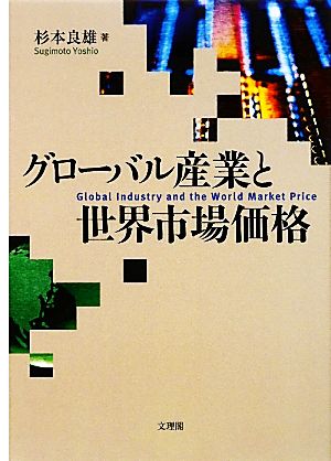 グローバル産業と世界市場価格