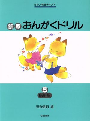 おんがくドリル 新版(5) 応用編 ピアノ教室テキスト