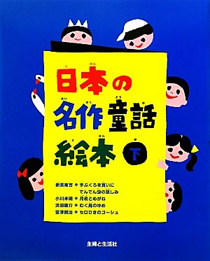 日本の名作童話絵本(下)