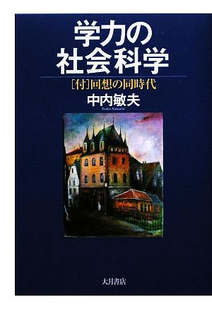 学力の社会科学 “付