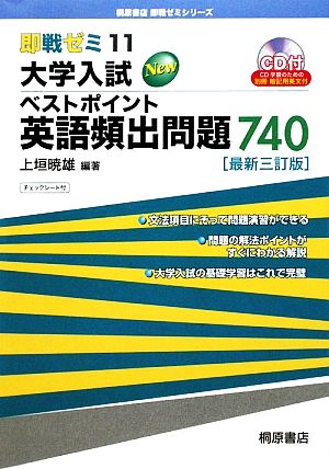 即戦ゼミ 大学入試ベストポイント英語頻出問題740(11)