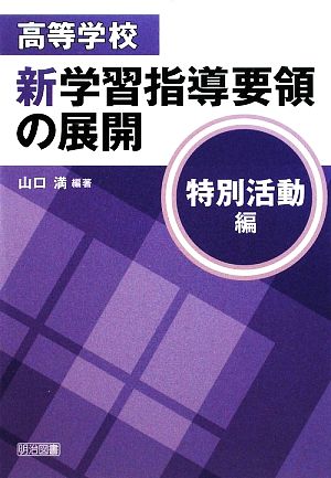 高等学校新学習指導要領の展開 特別活動編