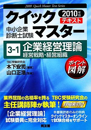 企業経営理論 経営戦略・経営組織(2010年版) 中小企業診断士試験クイックマスターシリーズ3-1