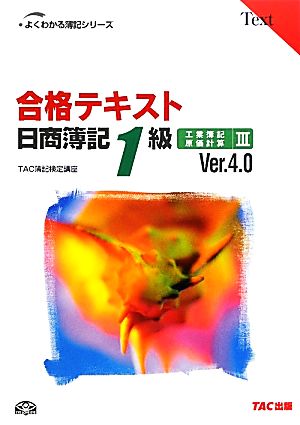 合格テキスト 日商簿記1級 工業簿記・原価計算 Ver.4.0(Ⅲ)よくわかる簿記シリーズ