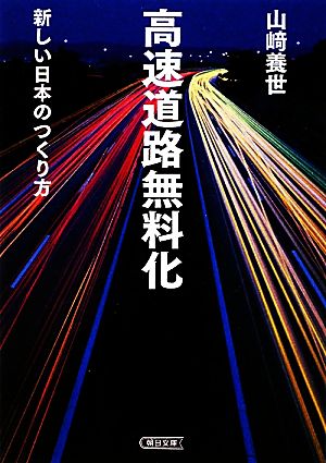 高速道路無料化 新しい日本のつくり方 朝日文庫