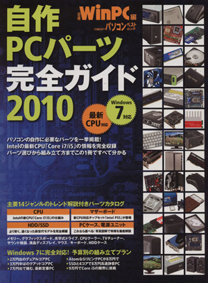 自作PCパーツ完全ガイド(2010) 日経BPパソコンベストムック