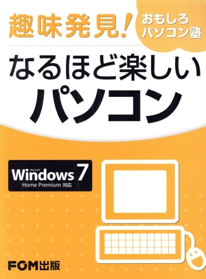 なるほど楽しいパソコン Win7対応