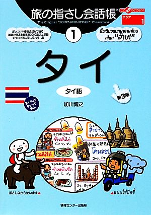 旅の指さし会話帳 タイ 第3版(1) タイ語 ここ以外のどこかへ！アジア 1