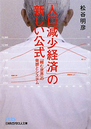 「人口減少経済」の新しい公式 「縮む世界」の発想とシステム 日経ビジネス人文庫