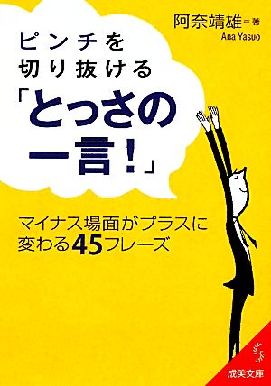 ピンチを切り抜ける「とっさの一言！」 マイナス場面がプラスに変わる45フレーズ 成美文庫