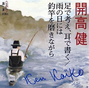 CD 足で考え、耳で書く/雨の日には釣竿を磨きながら 新潮CD