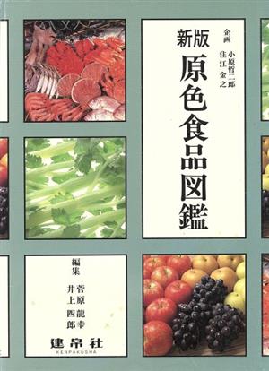 新版 原色食品図鑑(学生版)