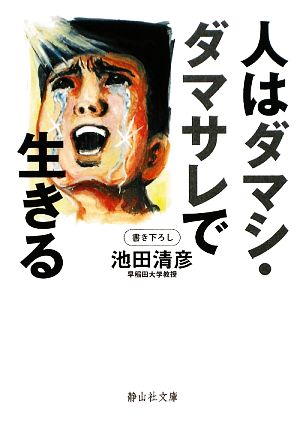 人はダマシ・ダマサレで生きる 静山社文庫