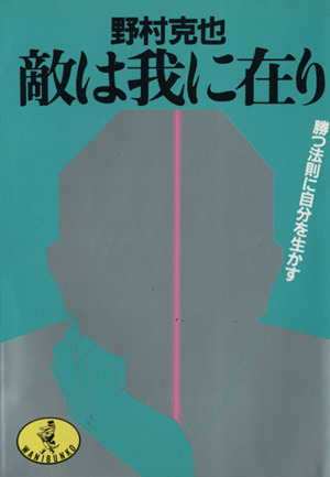 敵は我に在り ワニ文庫