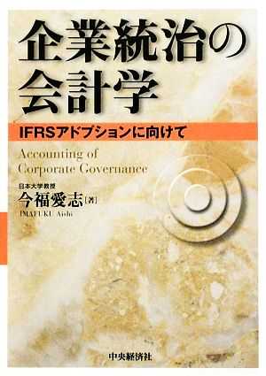 企業統治の会計学 IFRSアドプションに向けて