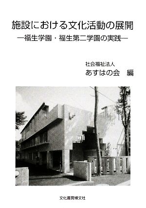 施設における文化活動の展開 福生学園・福生第二学園の実践