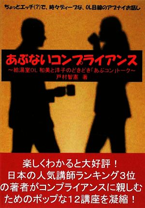 あぶないコンプライアンス 給湯室OL和美と洋子のどきどき「あぶコン」トーク