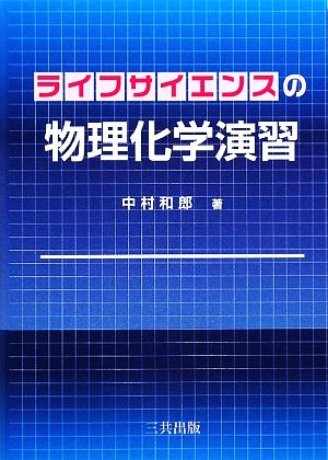 ライフサイエンスの物理化学演習