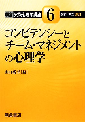 コンピテンシーとチーム・マネジメントの心理学 朝倉実践心理学講座6