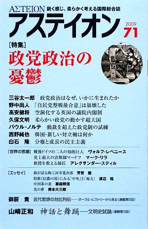 アステイオン(71(2009)) 特集 政党政治の憂鬱