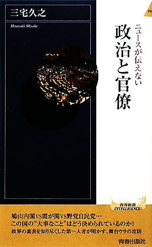 ニュースが伝えない政治と官僚 青春新書PLAY BOOKS